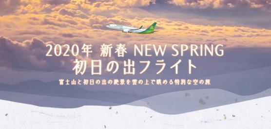 SPRING JAPAN（春秋航空日本）2020年元旦初日の出フライト