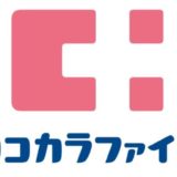 ココカラファインのマスク入荷予定日はいつ?店舗在庫ゼロで朝一行列は必須?