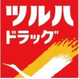 ツルハのマスクの入荷予定日や時間はいつ?在庫状況なしで朝一行列並ぶの必須?