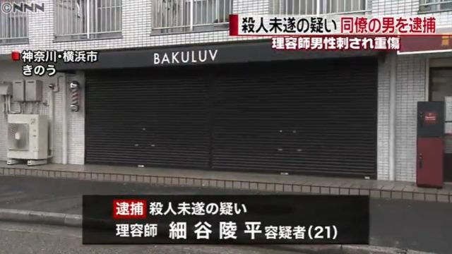 上永谷駅の刺傷事件 犯人は細谷陵平 現場の美容室バクルフはどこ アスワカ