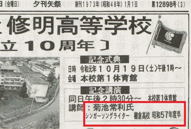 菊池常利が棚倉高校の昭和５７年度卒業者だと書いてある新聞
