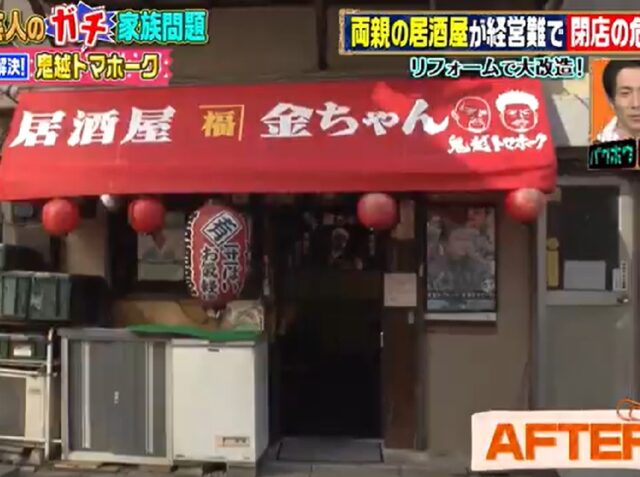 鬼越トマホーク金ちゃんの実家は居酒屋 父親は演歌歌手で母親が美人 アスワカ