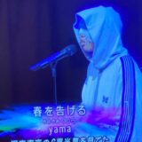 Yama 歌手 の顔画像は 性別は女性 本名やプロフィール 経歴 アスワカ